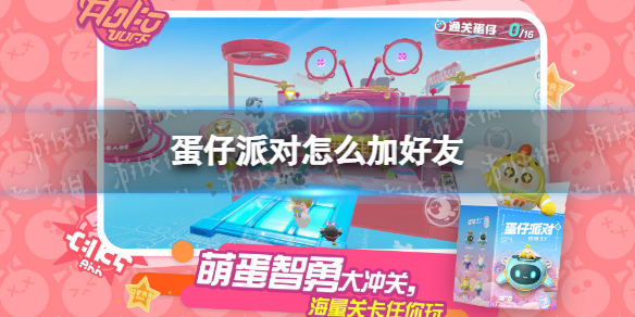 《蛋仔派对》加好友组队方法1