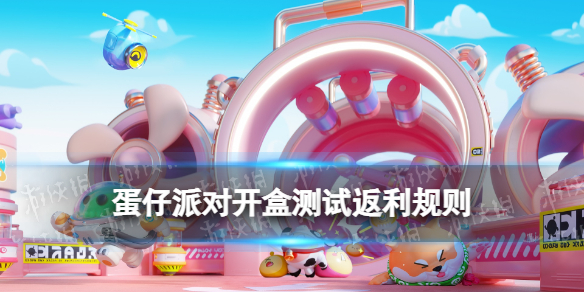 《蛋仔派对》计费测试充值返利发放方式1