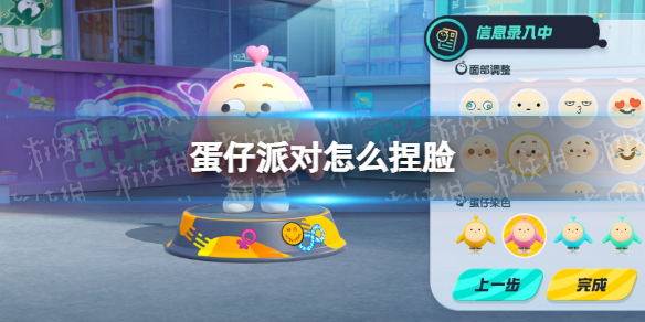 《蛋仔派对》捏脸攻略大全1