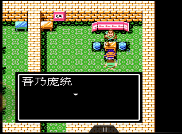 吞食天地2庞统如何收服3