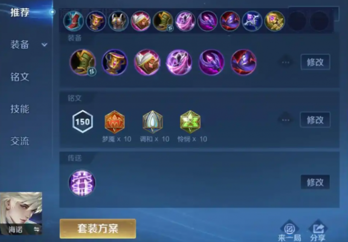 王者荣耀中海诺最强怎么出装1