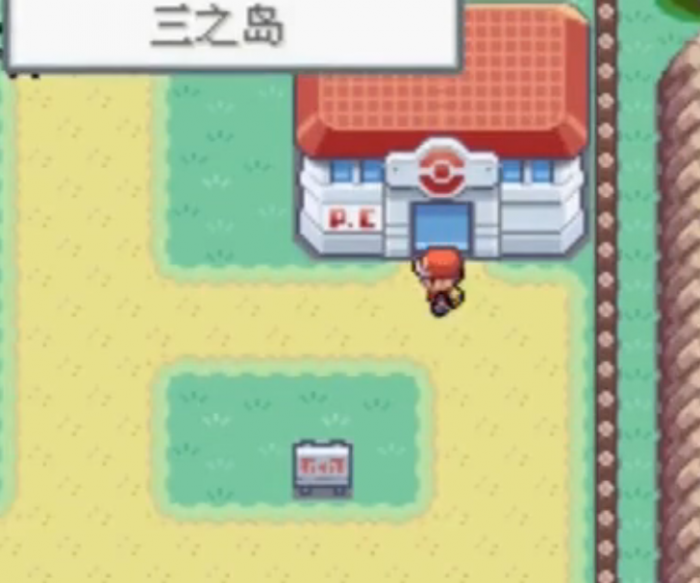 口袋妖怪火红怎么去三之岛3