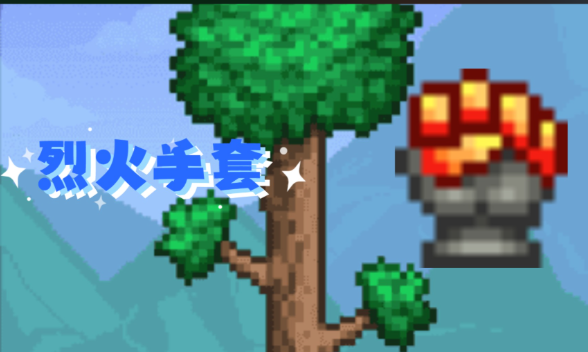 泰拉瑞亚手套在哪里合成2