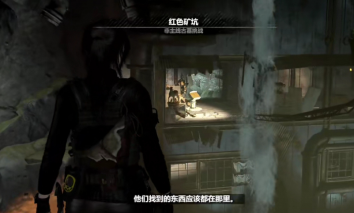 古墓丽影崛起矿洞怎么玩1