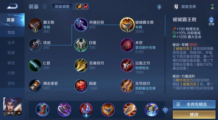 王者荣耀项羽怎么出装1