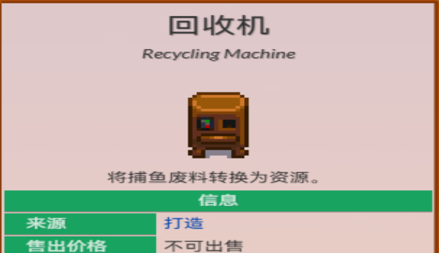 星露谷物语回收机怎么做1