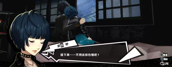 女神异闻录5怎么攻略武见妙4