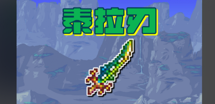 泰拉瑞亚什么东西打四柱好用3