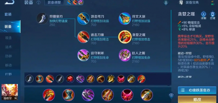 王者荣耀孙悟空孙行者打野如何出装1