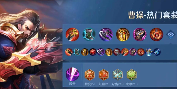 王者荣耀曹操铭文和出装怎么搭配1