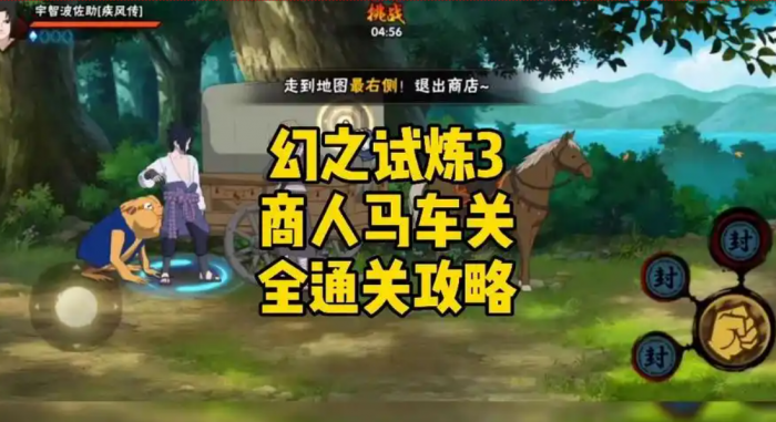 火影忍者幻之试炼马车商人怎么打1