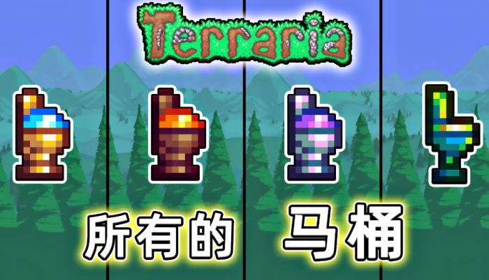 泰拉瑞亚什么马桶最好做1