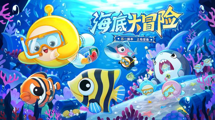 深海冒险即刻启航1