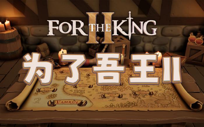 《为了吾王2》推荐喜欢一代与回合制策略游戏的玩家入手1