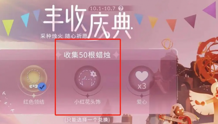 光遇的小红花怎么弄2