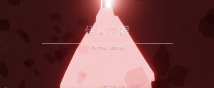 光遇进到伊甸之眼怎么出来2