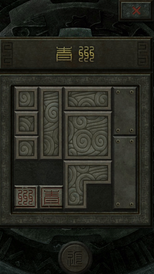 长生劫第三章拼图怎么拼1