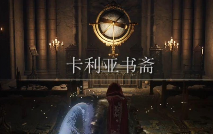 艾尔登法环卡利亚颠倒像在哪2