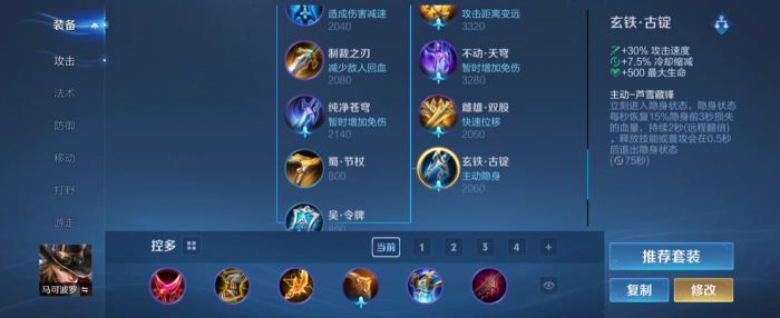 王者荣耀马可的极致出装怎么搭配1