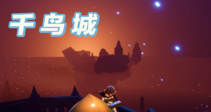光遇千鸟城有什么玩的3