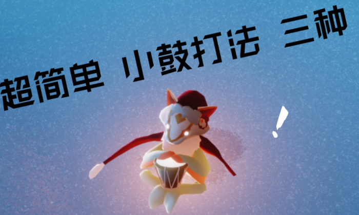 光遇里面的鼓怎么用1