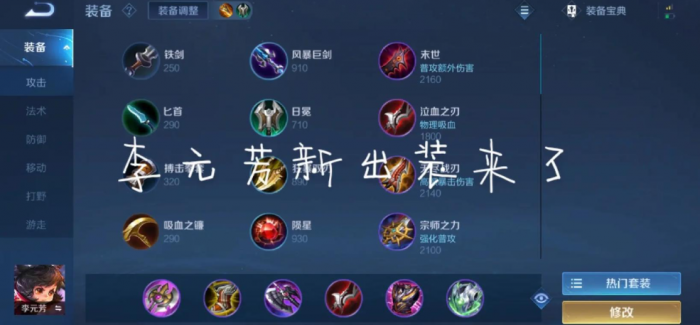 王者荣耀半肉李元芳怎样出装1