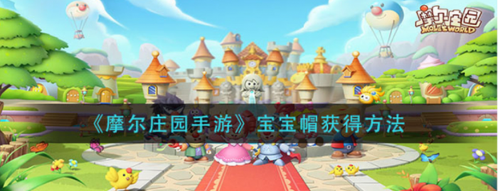 摩尔庄园宝宝委屈怎么坐在凳子上1