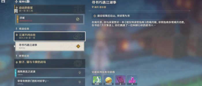 原神怎么过寻书巧遇江湖事1