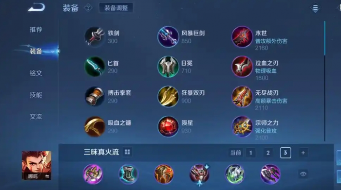 王者荣耀肉装哪吒的出装是什么1