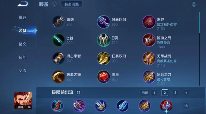 王者荣耀肉装哪吒的出装是什么2