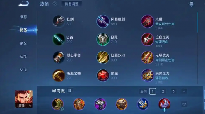 王者荣耀肉装哪吒的出装是什么3