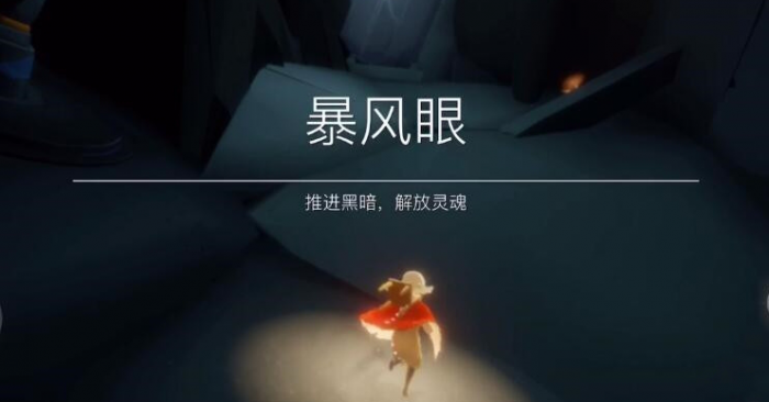 光遇怎么才能开启暴风之眼1