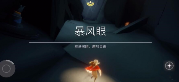 光遇怎么逃离暴风眼1