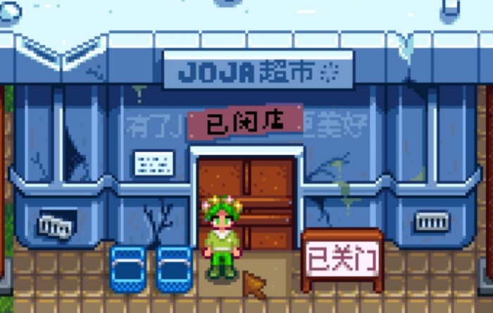 星露谷物语超市在哪里3