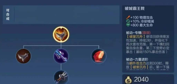 王者荣耀斩杀项羽的出装铭文怎么搭配3