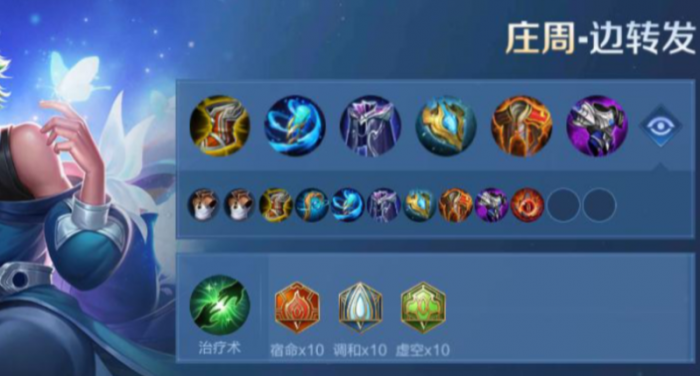 王者荣耀庄周出装与铭文怎么搭配1