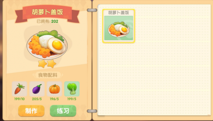 摩尔庄园胡萝卜盖饭怎么做1