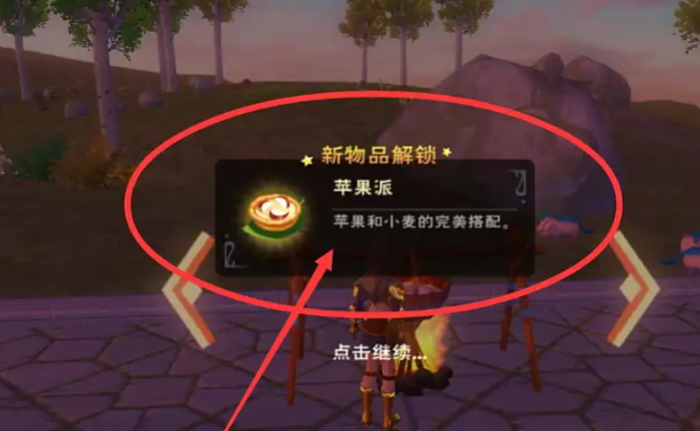 创造与魔法苹果派怎么做3