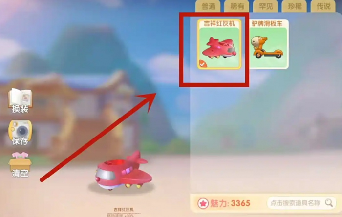 摩尔庄园吉祥红灰机怎么使用1