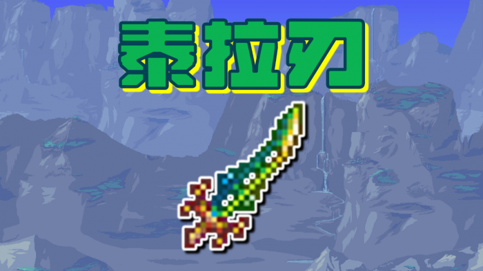 泰拉瑞亚怎么快速获得泰拉之刃1