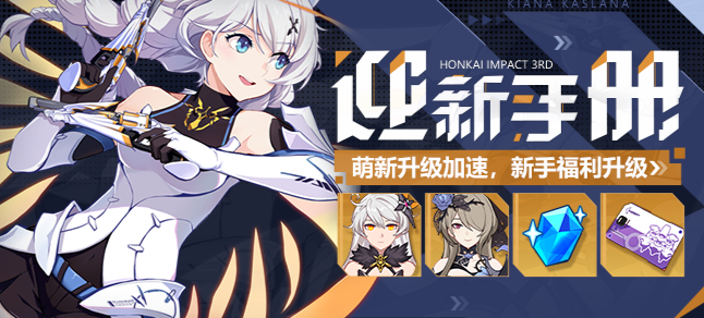 崩坏3新手任务多少级开启的1