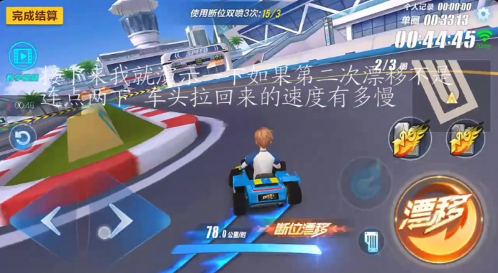 qq飞车漂移时怎么立马断飘2