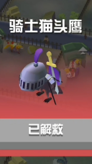 疯狂动物园猫头鹰怎么抓捕2