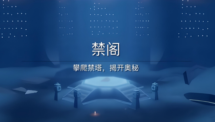 光遇中如何进入禁阁1