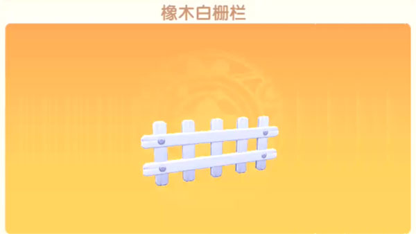 摩尔庄园手游栏杆怎么买2