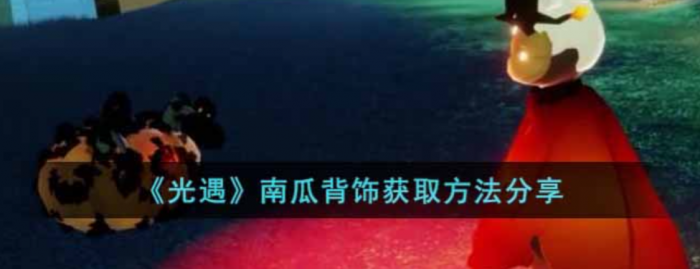 光遇南瓜背饰怎么遁地1