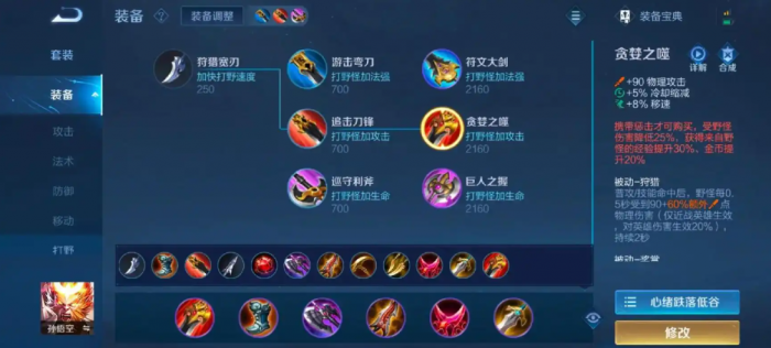 王者荣耀猴子新打野刀怎么出装怎么搭配1