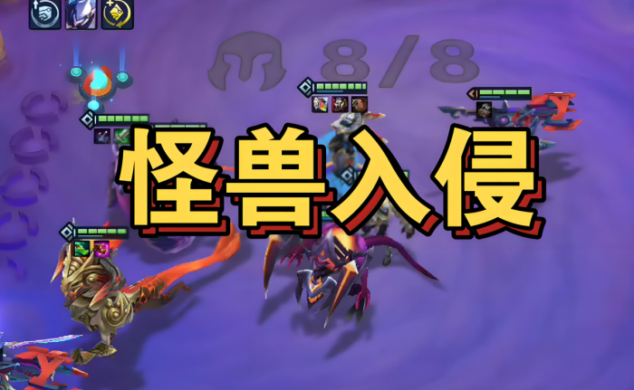 金铲铲之战怪兽羁绊效果是什么1