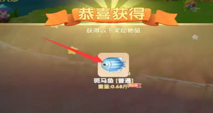摩尔庄园斑马鱼怎么获得1