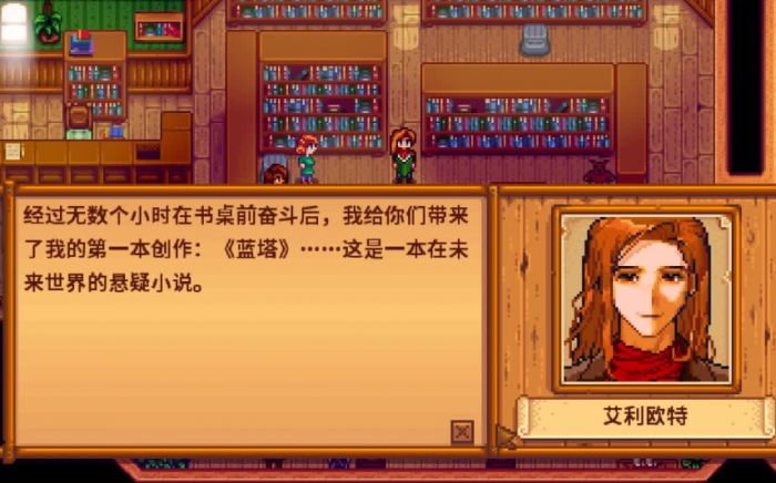 星露谷物语艾利欧特婚后会干什么1